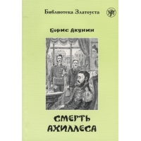 Smert Akhillesa. Adaptirovannyj tekst/В1