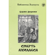 Smert Akhillesa. Adaptirovannyj tekst/В1
