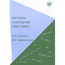 Izuchaem glagolnye pristavki/B1-B2