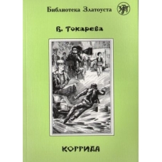 Korrida.Токарева В./В1