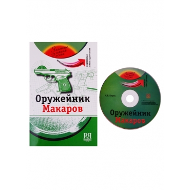 Oruzhejnik Makarov. The set consists of book and DVD/А2