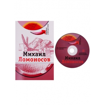 Michail Lomonosov : kompleksnoe uchebnoje posobije  dlja izuchajushix  russkij jazik kak inostrannij.Zolotije imena Rossii (+DVD)/А2-В1