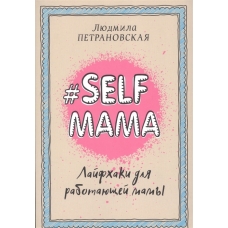 Selfmama. Lajfkhaki dlja rabotajuschej mamy