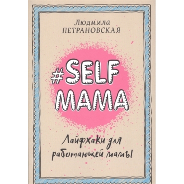 Selfmama. Lajfkhaki dlja rabotajuschej mamy