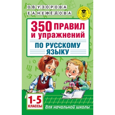 350 правил и упражнений по русскому языку: 1-5 классы