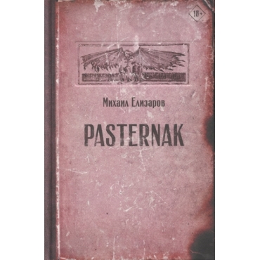 Pasternak.Елизаров М.