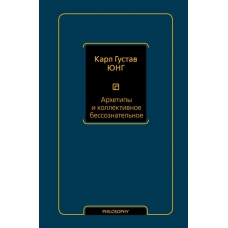 Arkhetipy i kollektivnoe bessoznatelnoe.Jung Carl Gustav