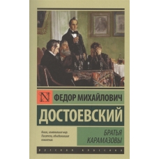 Bratja Karamazovy. Dostoevskij Fedor Mikhajlovich(poket)