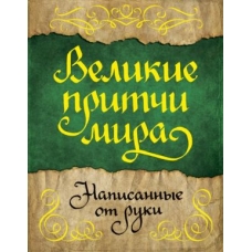 Velikie pritchi mira, napisannye ot ruki 