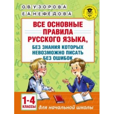 Vse osnovnye pravila russkogo jazyka, bez znanija kotorykh nevozmozhno pisat bez oshibok. 1-4 klassy 