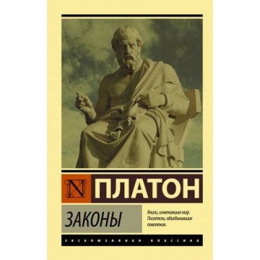 Zakony.Platon(poket)