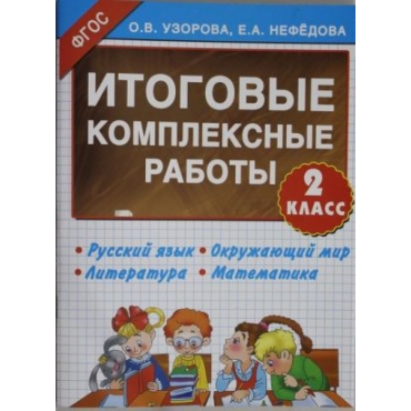 Itogovye kompleksnye raboty 2 klass .ФГОС.Узорова, Нефедова