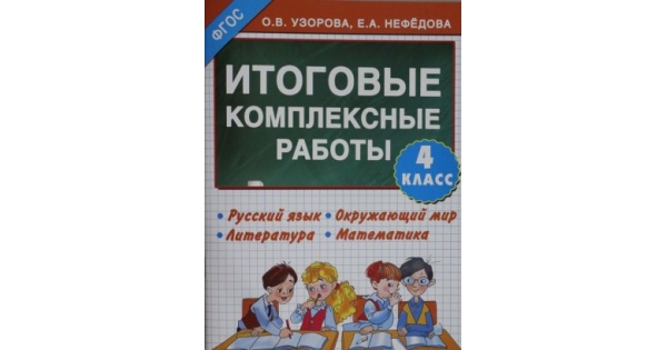 Комплексная работа 4 класс школа россии 2024