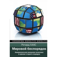 Mirovoj besporjadok.Khaas R.