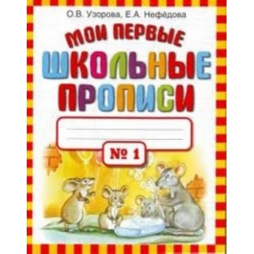 Moi pervye shkolnye propisi. V 4 ch. Ch. 4.Uzorova Olga Vasilevna