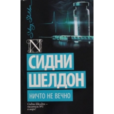 Nichto ne vechno.Nothing Lasts Forever.Sheldon Sidney(poket) Nichto ne vechno.Nothing Lasts Forever.Sheldon Sidney(poket)