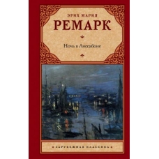 Noch v Lissabone.Remarque Erich Maria/ЗК(красн)