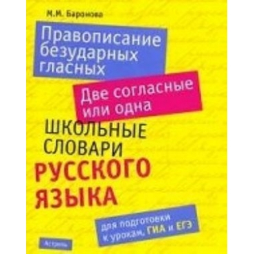 Pravopisanie bezudarnykh glasnykh. Dve soglasnye ili odna: Shkolnye slovari russkogo jazyka dlja podgotovki k urokam GIA I EGE 