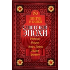 Pritchi i bajki sovetskoj epokhi 