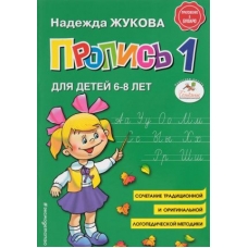 Propis 1 dlja detej 6-8 let. Zhukova N.