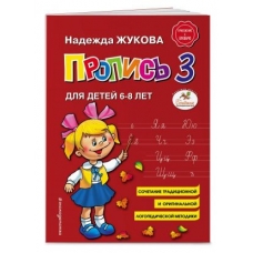Propis 3 dlja detej 6-8 let. Zhukova N.