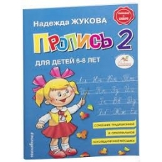 Propis 2 dlja detej 6-8 let. Zhukova N.