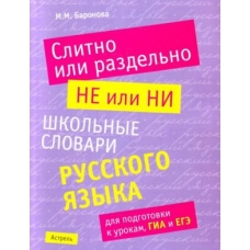 Slitno ili razdelno. NE ili NI. Baronova M.