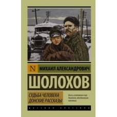 Sudba cheloveka. Donskie rasskazy.Sholokhov Mikhail(poket)/ЭК