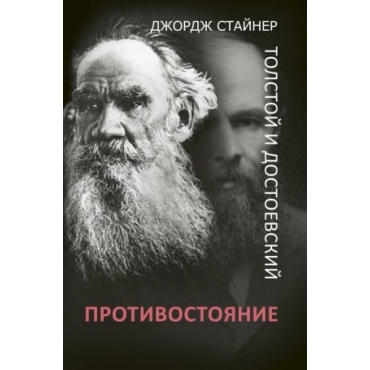 Tolstoj i Dostoevskij: protivostojanie.Stajner D.