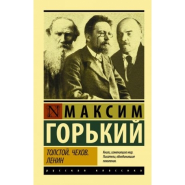 Tolstoj. Chekhov. Lenin.Gorky Maxim(poket)/ЭК