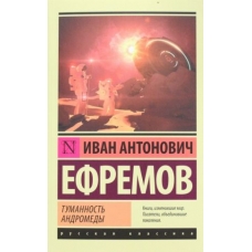Tumannost Andromedy.Efremov Ivan(мягк)/ЭК