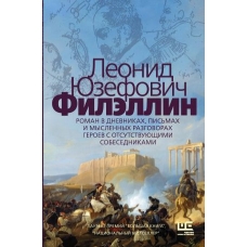 Filellin. Iuzefovitch Leonid 