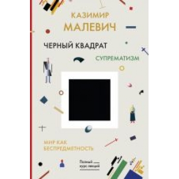 Chernyj kvadrat. Mir kak bespredmetnost.Malevich K.S. Chernyj kvadrat. Mir kak bespredmetnost.Malevich K.S.