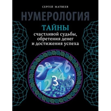 Numerologija. Tajny schastlivoj sudby, obretenija deneg i dostizhenija uspekha 