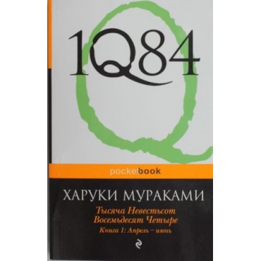 1Q84. Tysjacha Nevestsot Vosemdesjat Chetyre. Kn. 1: Aprel - ijun.Murakami Haruki(poket)