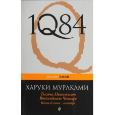 1Q84. Ichi-Kew-Hachi-Yon1Q84. Tysjacha Nevestsot Vosemdesjat Chetyre. Kn. 2: ijul - sentjabr. Murakami Haruki(poket)