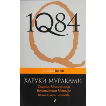 1Q84. Ichi-Kew-Hachi-Yon1Q84. Tysjacha Nevestsot Vosemdesjat Chetyre. Kn. 2: ijul - sentjabr. Murakami Haruki(poket)