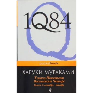 1Q84. Tysjacha Nevestsot Vosemdesjat Chetyre. Kn. 3: Oktjabr-dekabr(poket) Murakami Haruki