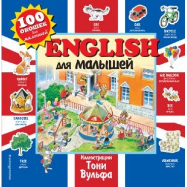 English dlja malyshej.100 okoshek dlja malyshej (ill. Toni Vulfa) 