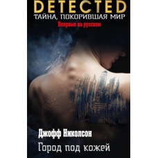 Gorod pod kozhej.Nikolson D