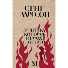 Devushka, kotoraja igrala s ognem  Larsson S. 