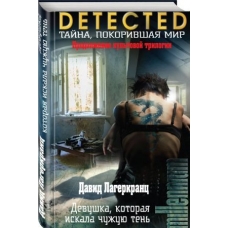 Devushka, kotoraja iskala chuzhuju ten.David Lagerkrants