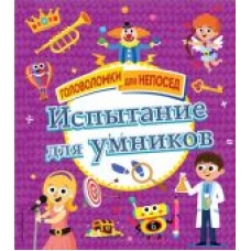 Ispytanie dlja umnikov/Головоломки