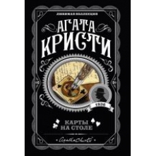 Karty na stole.Christie Agatha(poket) Karty na stole.Christie Agatha(poket)