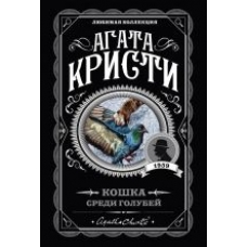 Koshka sredi golubej.  Christie Agatha(poket) Koshka sredi golubej.  Christie Agatha(poket)