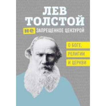 (Ne)zapreschennoe tsenzuroj.Lev Tolstoj 