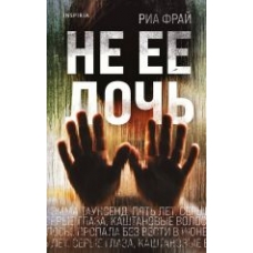 Ne ee doch. Fraj R./Tok. Слишком близко: семейные триллеры Ne ee doch. Fraj R./Tok. Слишком близко: семейные триллеры