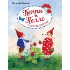 Peppi i Pelle s lesnoj poljanki (il. avtora).Dresher D.