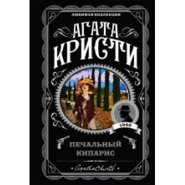 Pechalnyj kiparis. Christie Agatha(poket)