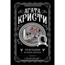 Tragedija v trekh aktakh.Christie Agatha(poket) Tragedija v trekh aktakh.Christie Agatha(poket)